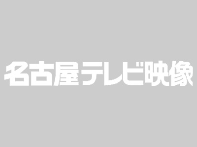 株式会社名古屋テレビ映像