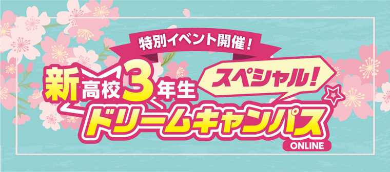 【オンライン】新高校3年生限定！スペシャルドリームキャンパス☆開催！