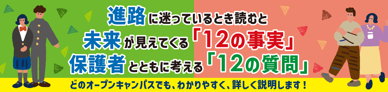 １２の事実と１２の質問