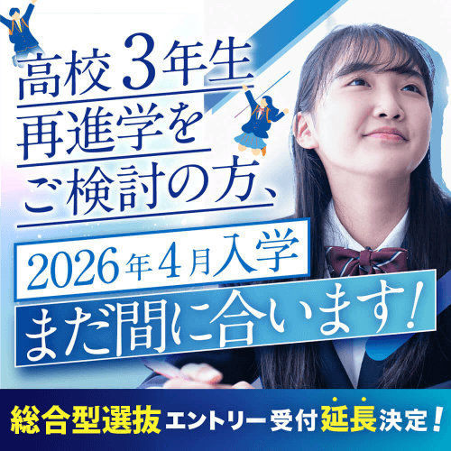 高校３年生！再進学を希望の方へ！2026年4月入学まだ間に合います！