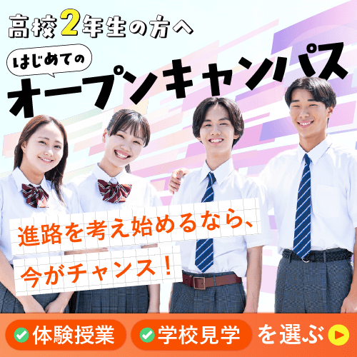 高校２年生の方へ！初めてのオープンキャンパス！
