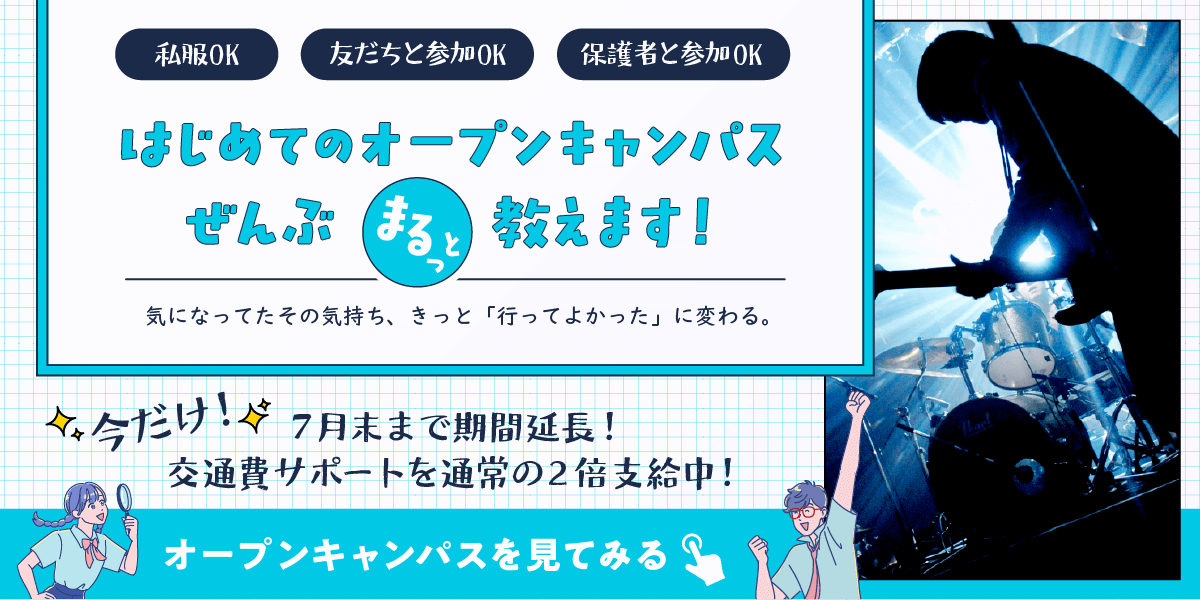オープンキャンパスボタン