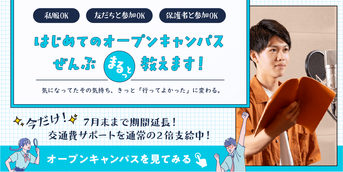 オープンキャンパスボタン