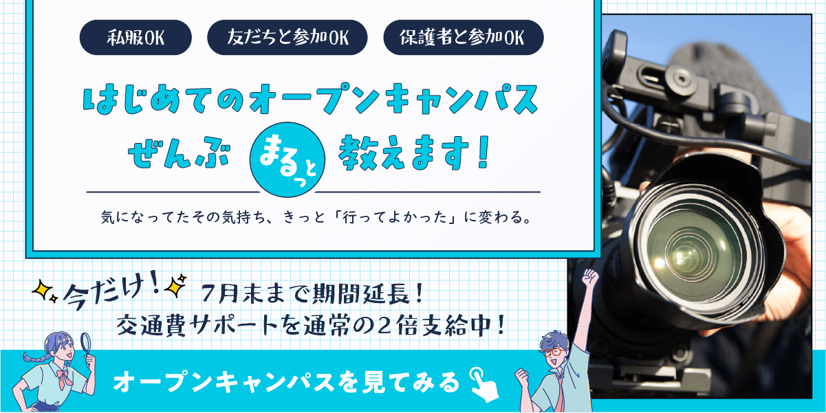 オープンキャンパスボタン