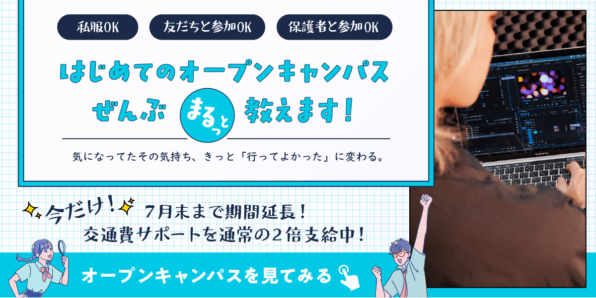 オープンキャンパスボタン