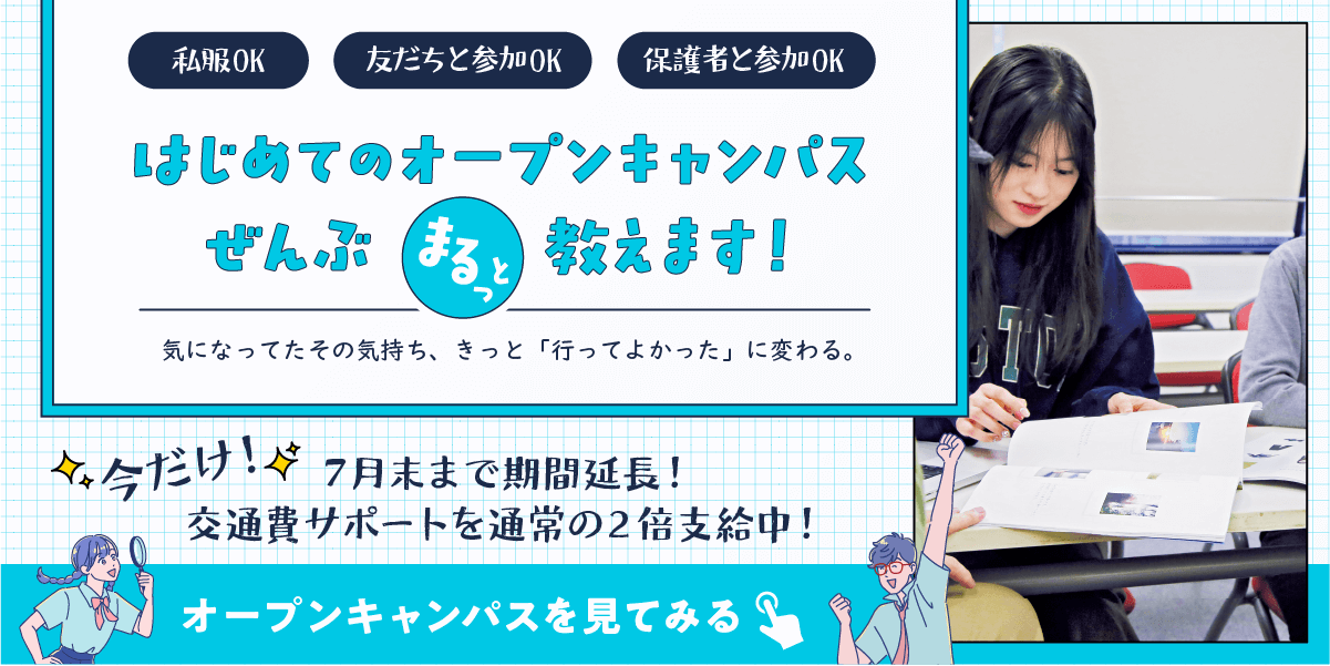 オープンキャンパスボタン
