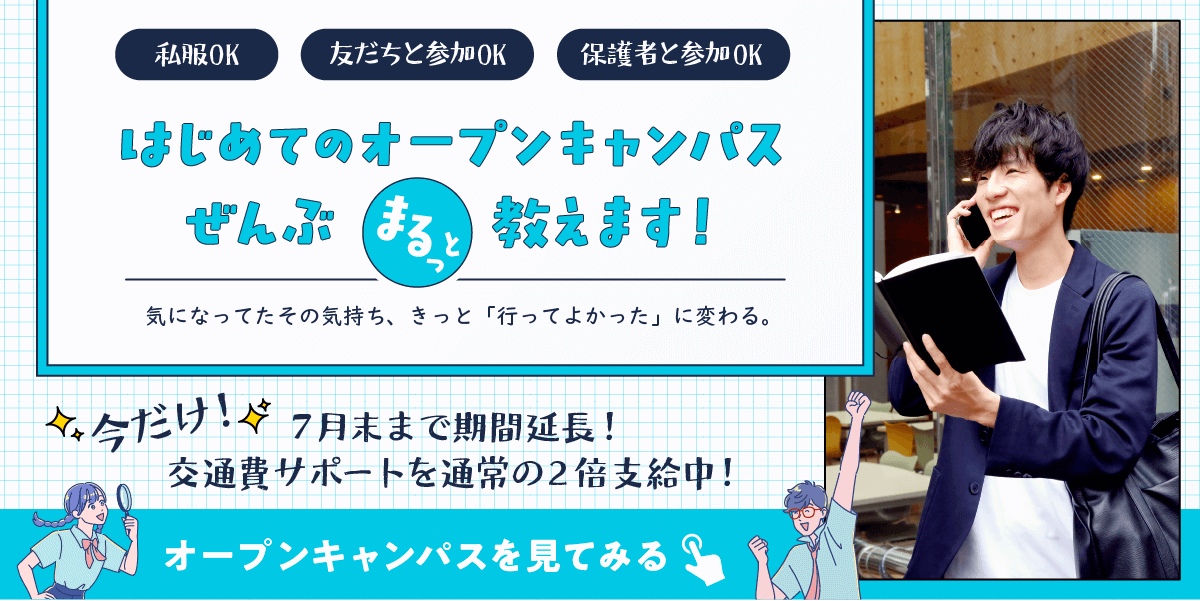 オープンキャンパスボタン