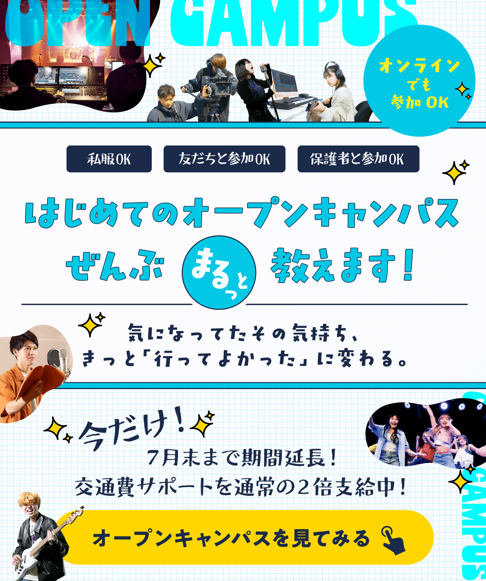 誇れる一歩を踏み出そう Open Campus