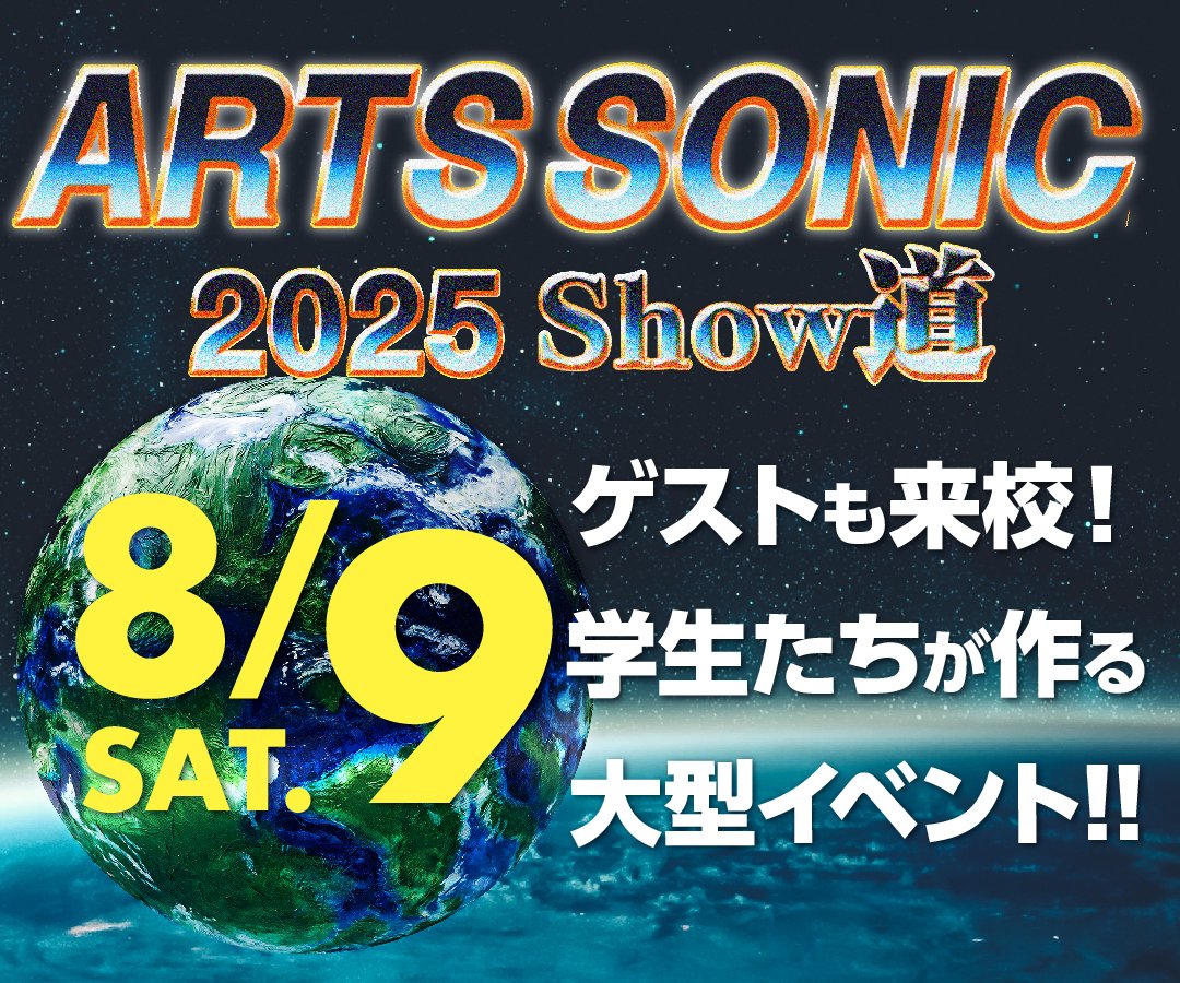 アーツソニック2025