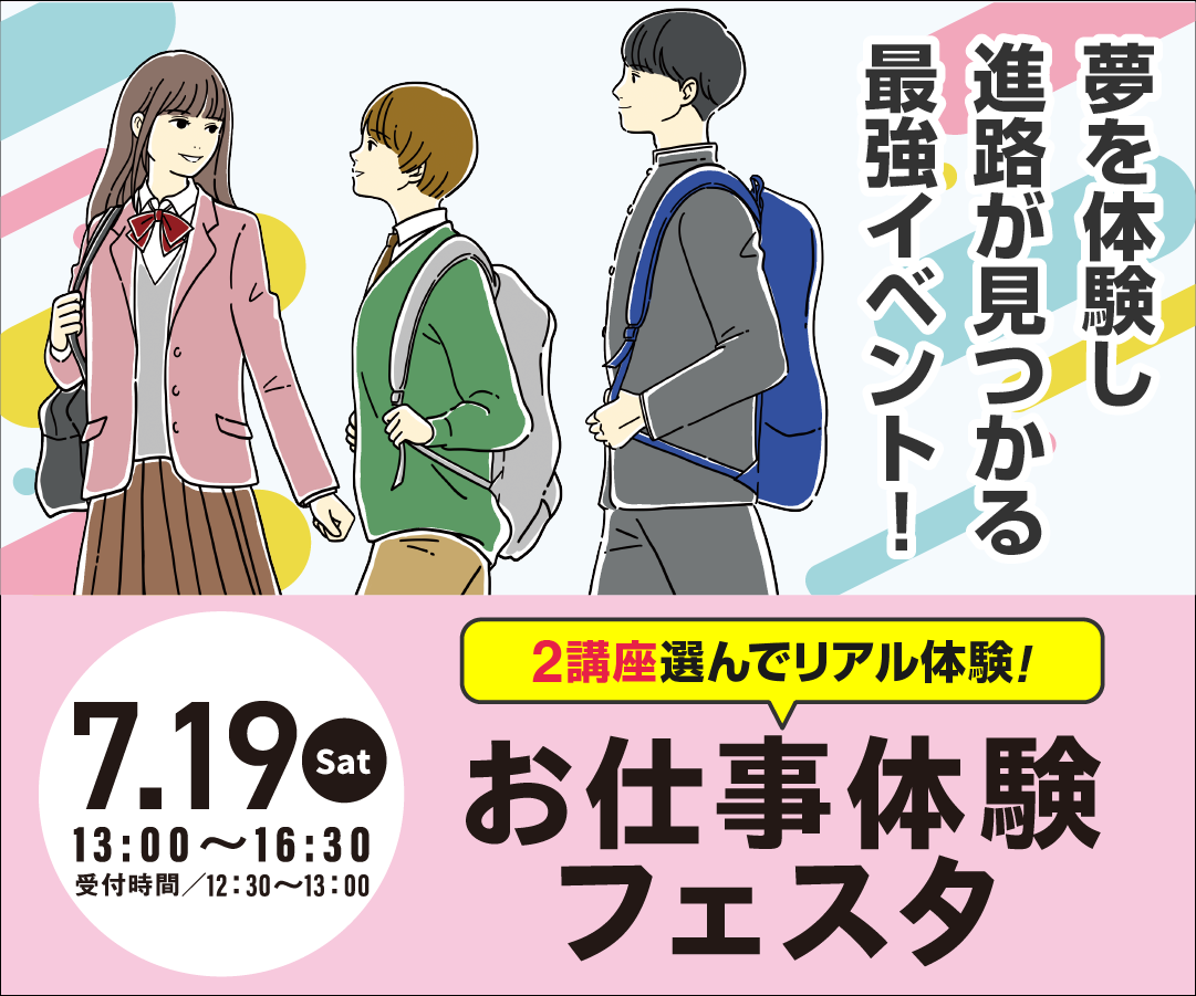 お仕事体験フェスタ