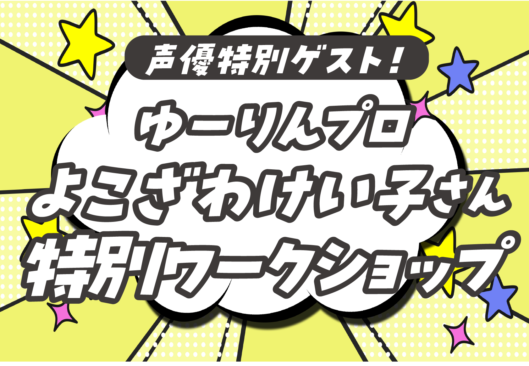 【来校】声優特別ゲスト！ゆーりんプロ よこざわけい子さん特別ワークショップ（声優学科）