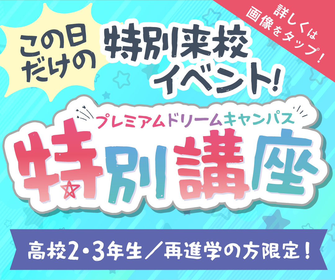 7月プレミアムドリームキャンパス