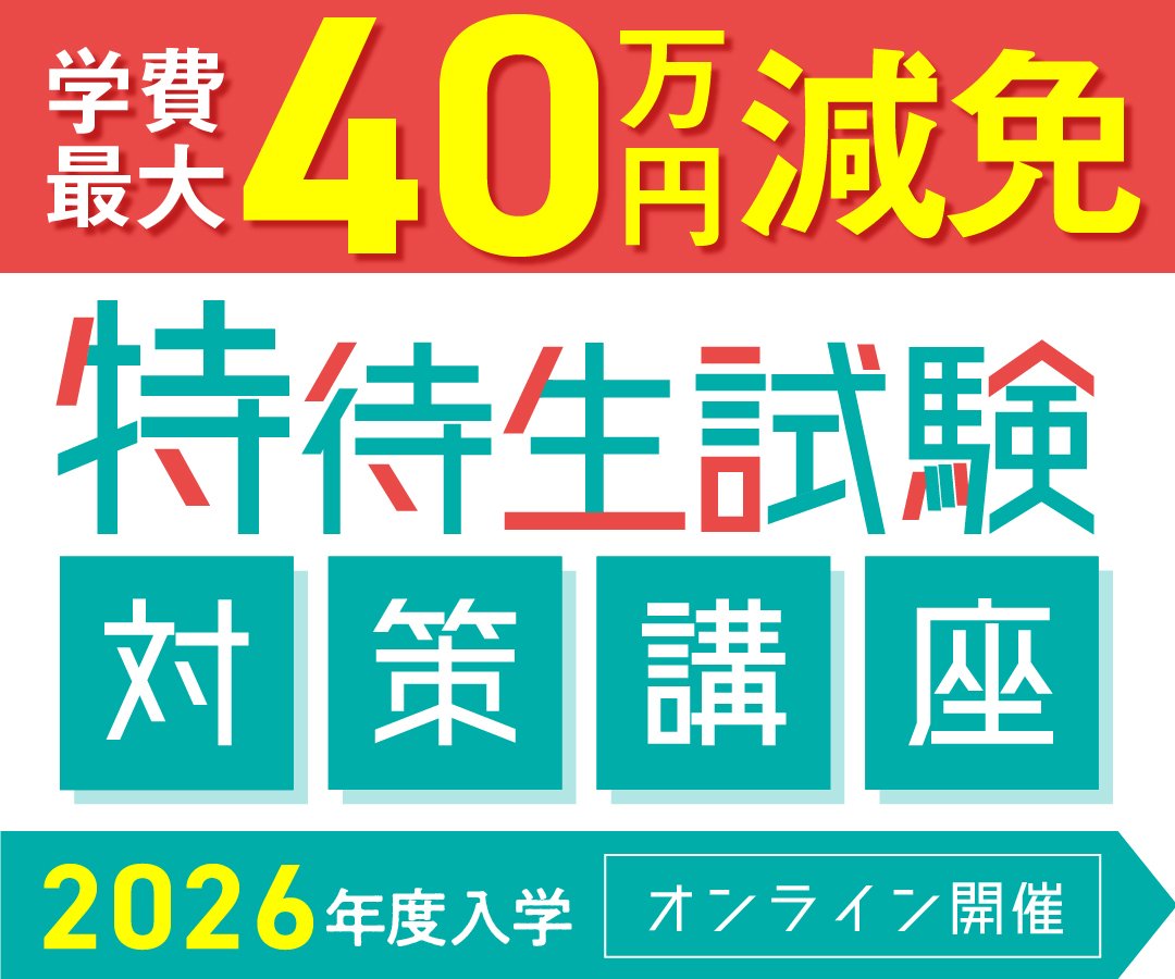 特待生試験対策講座
