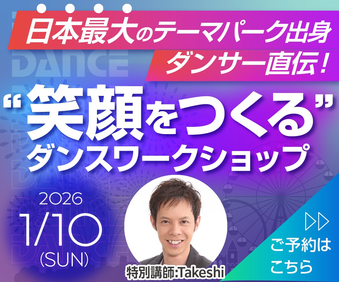 1/10ダンスワークショップ