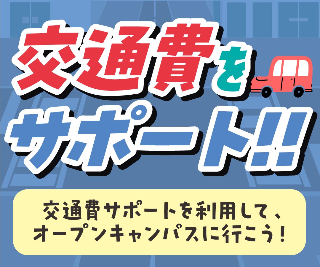 交通日サポート（通常）