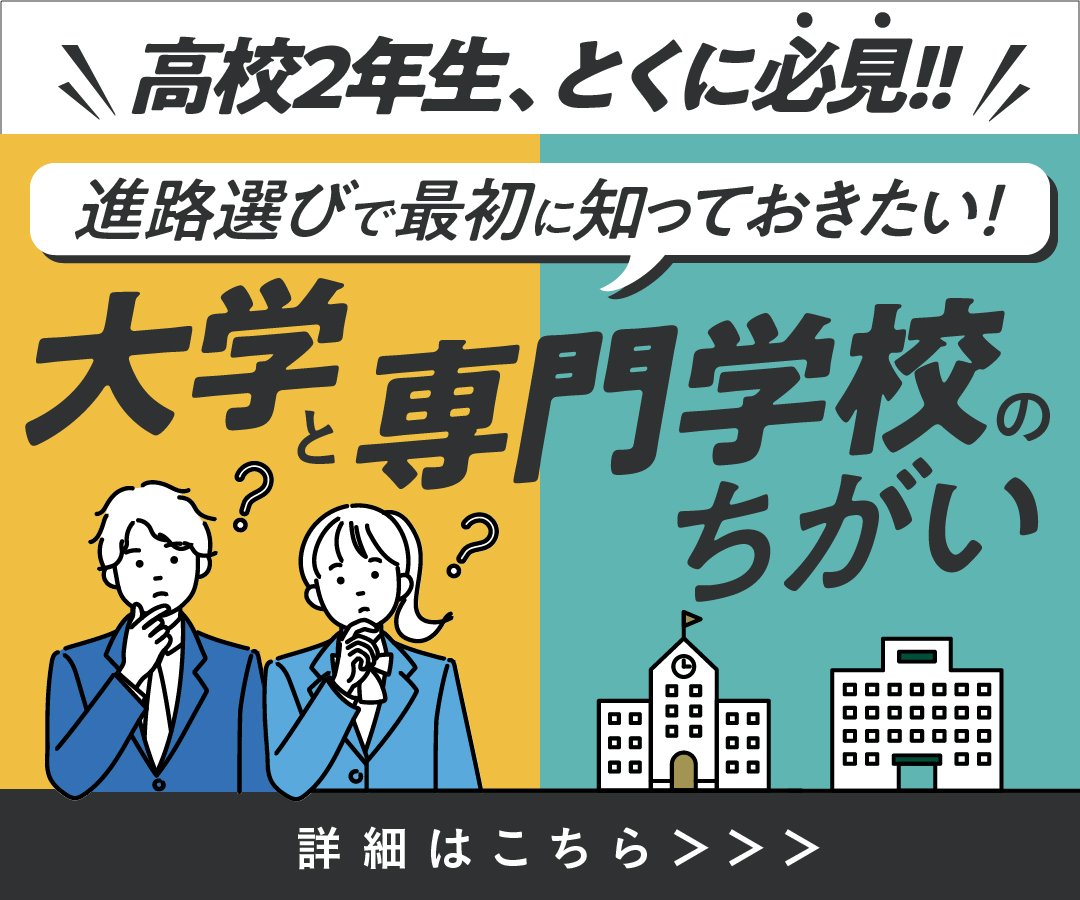 大学と専門学校のちがい