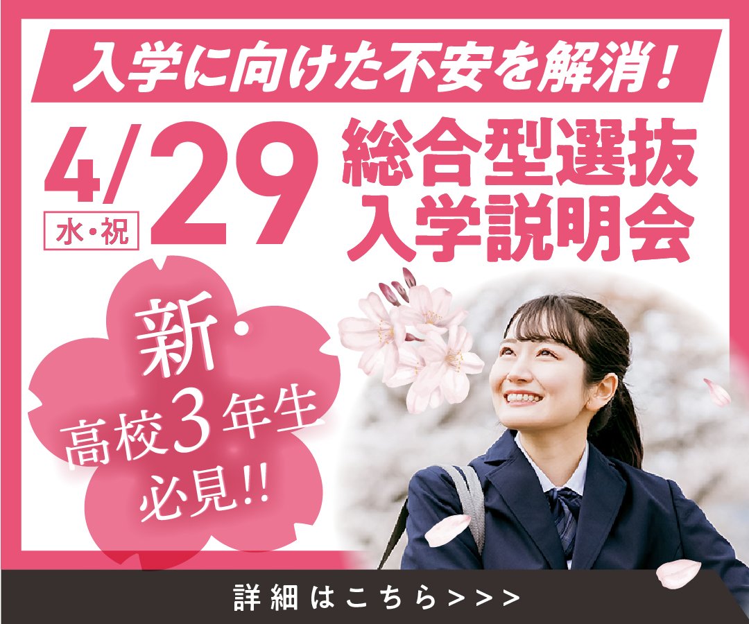 総合型選抜説明会0429