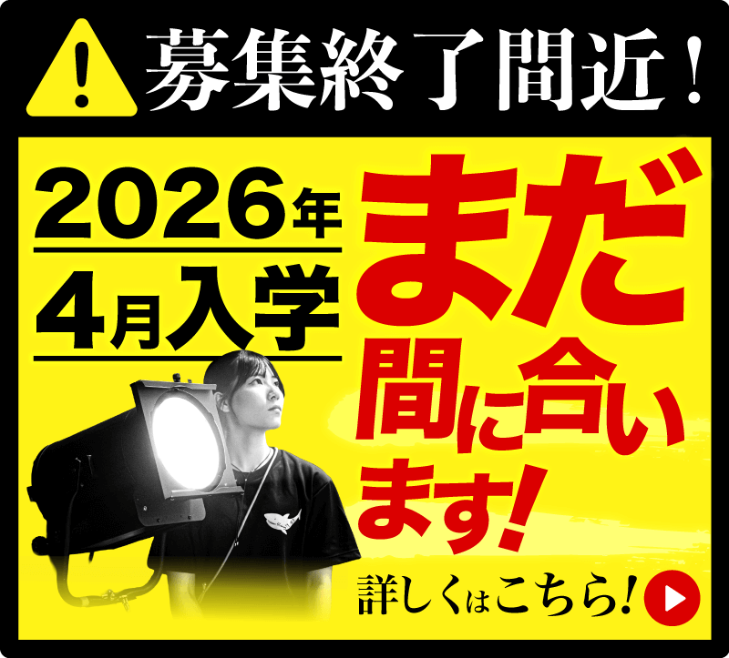 2026年４月入学まだ間に合います！