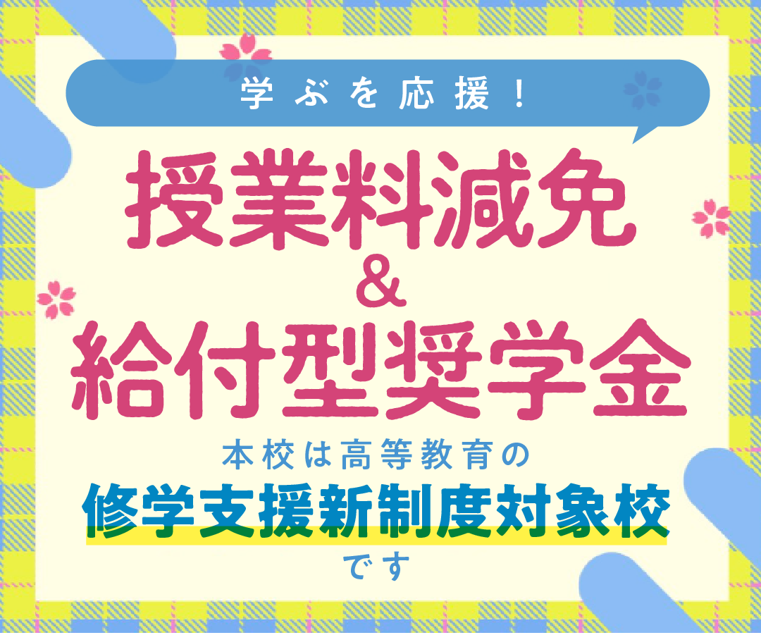 高等教育の修学支援制度