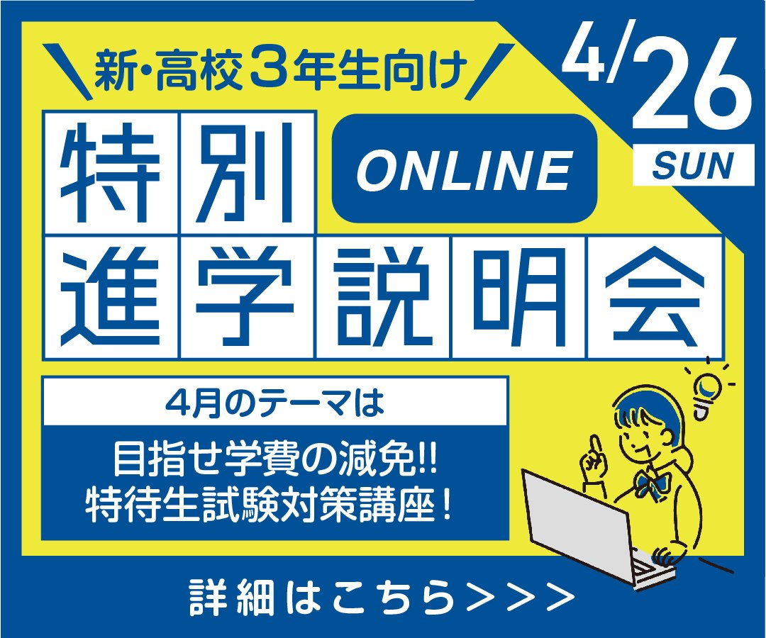 特別進学説明会0426