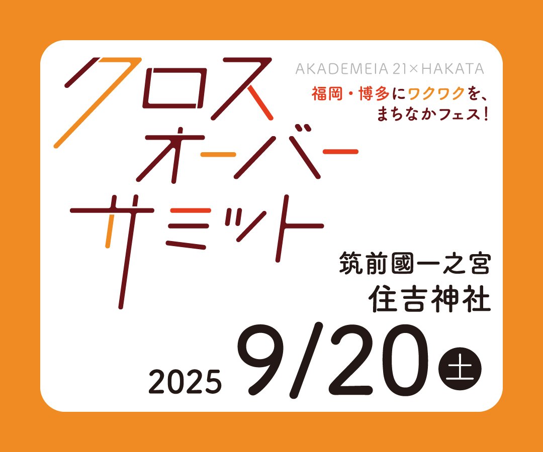 クロスオーバーサミット2025