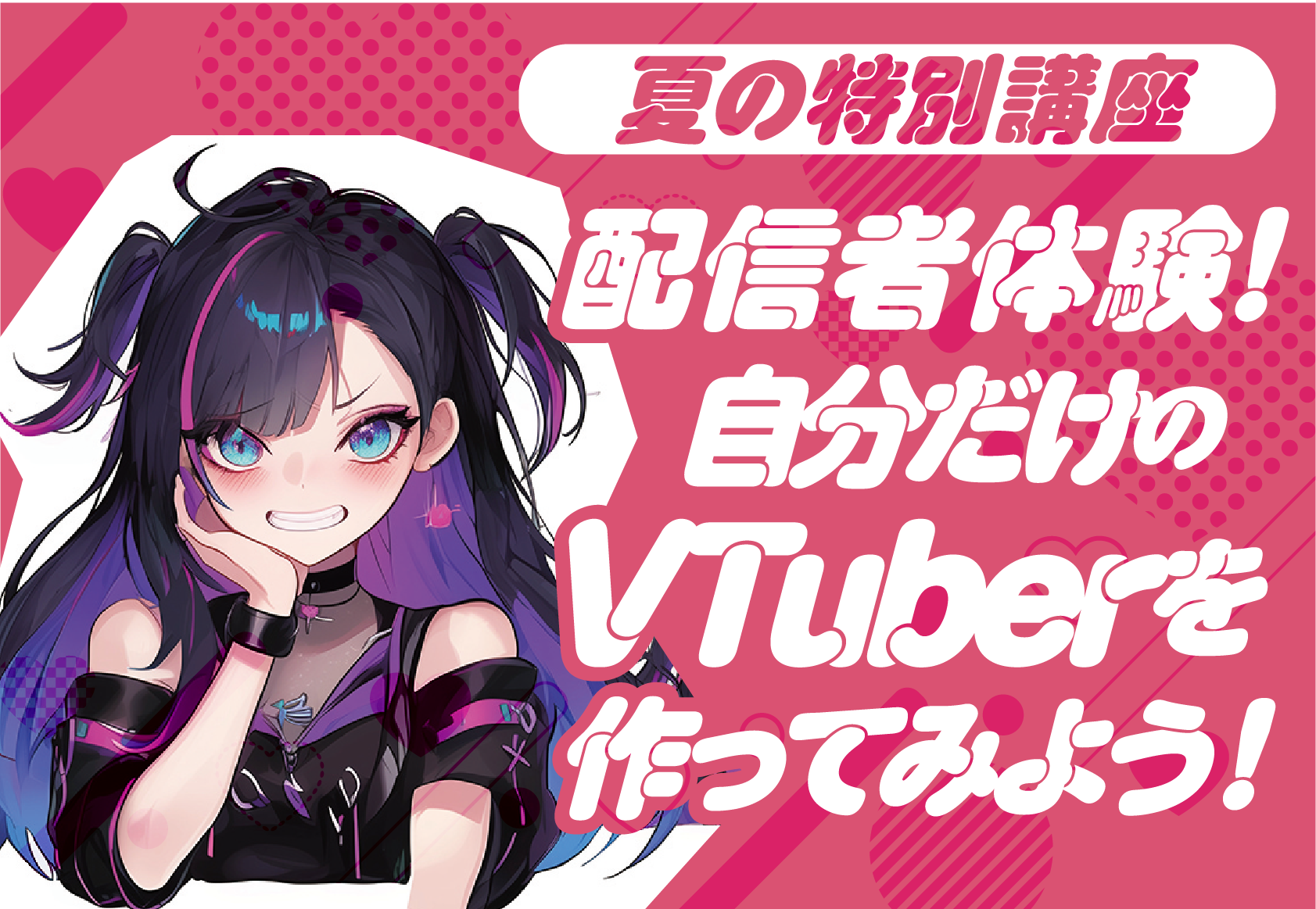 【来校】配信者体験！自分だけのVTuberを作ってみよう！（声優学科）