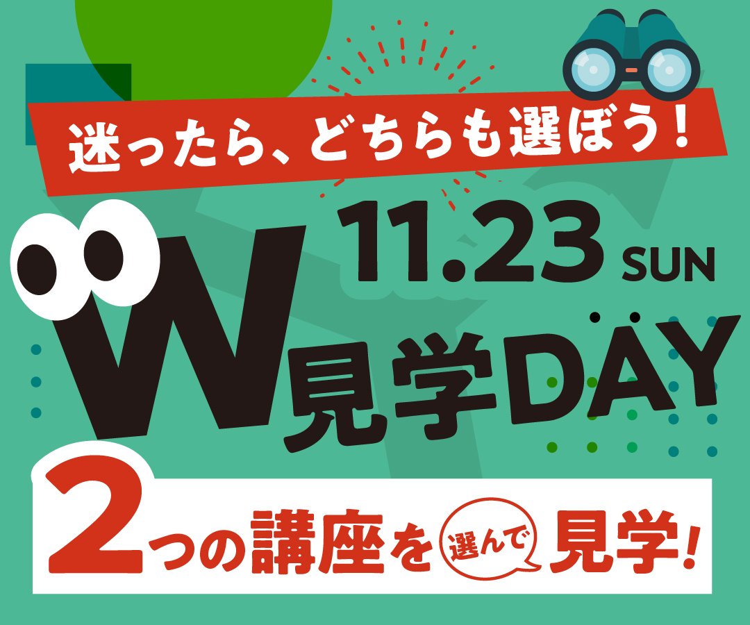1123ダブル見学DAY