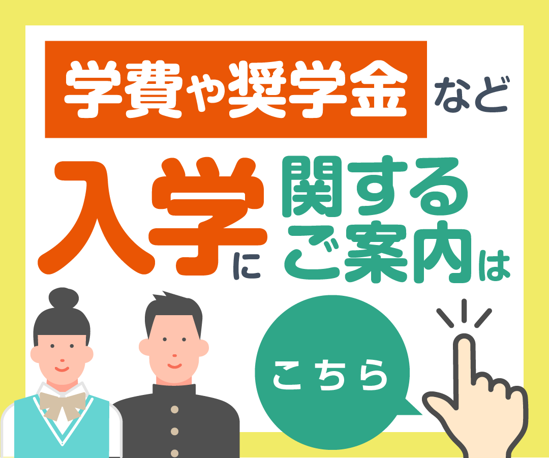 入学・学費ブロック案内