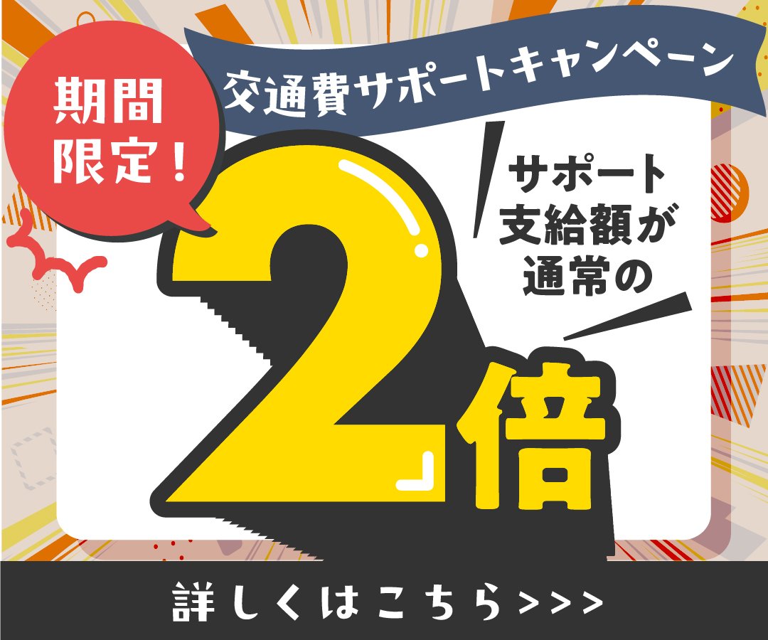 2026-4月〜交通費2倍