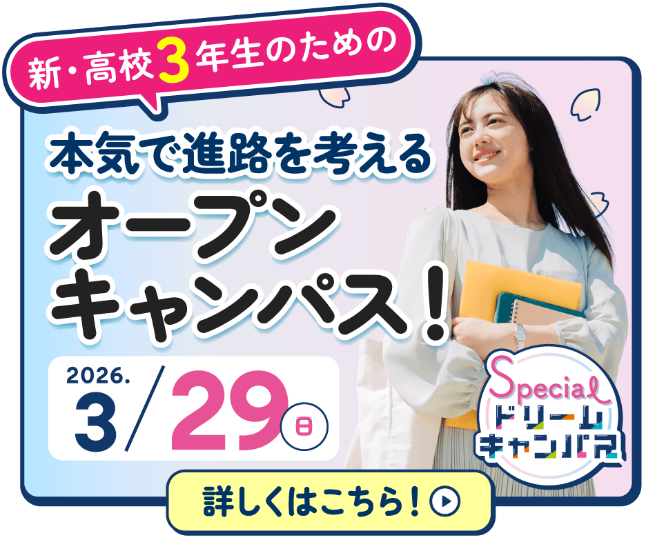 ３月スペシャルドリームキャンパス