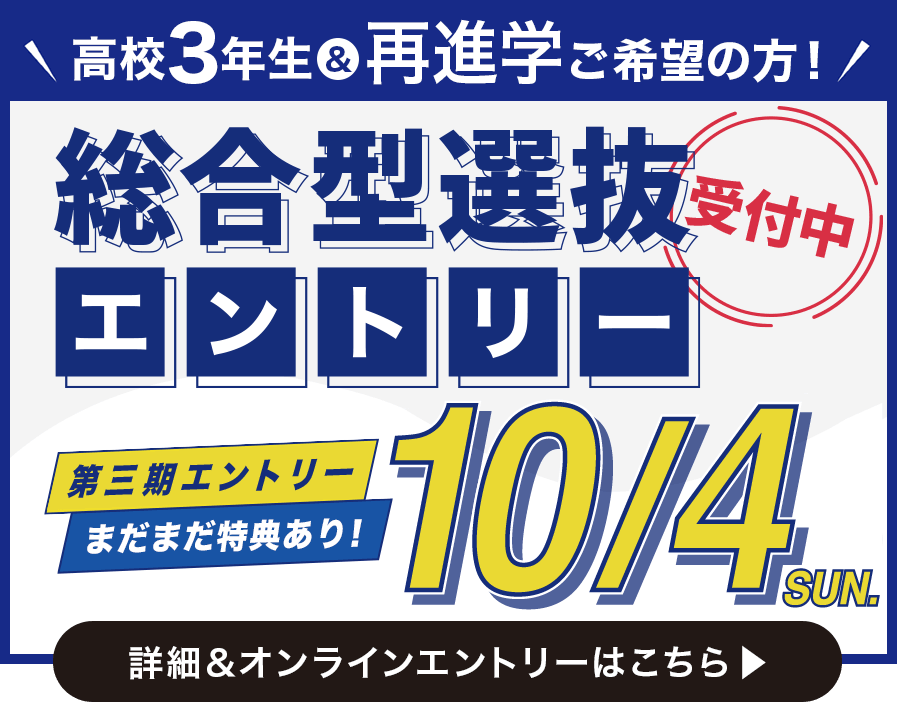 2027年度_総合型選抜エントリー第3期締切