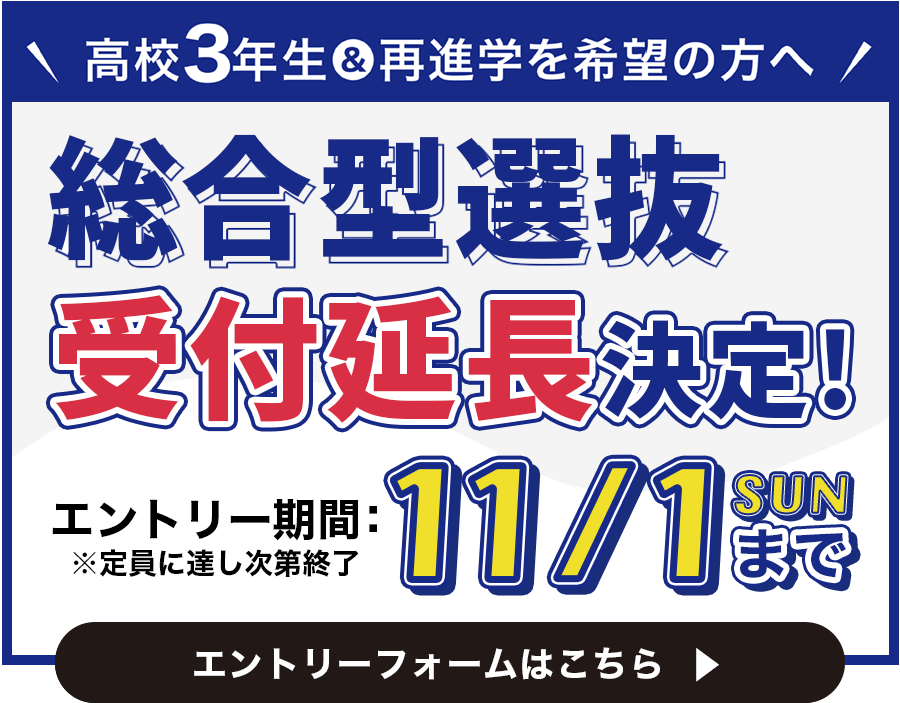 2027年度_総合型選抜エントリー延長決定