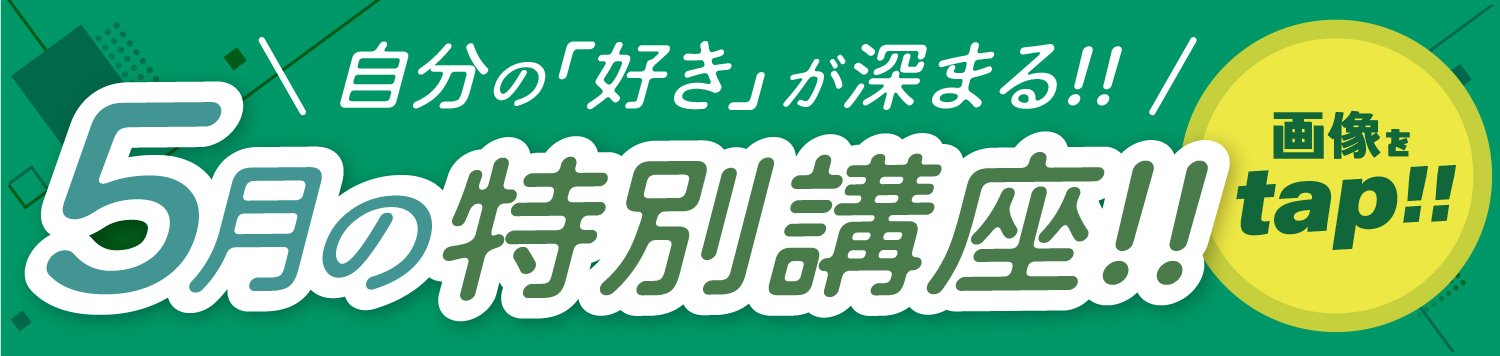 5月の特別講座