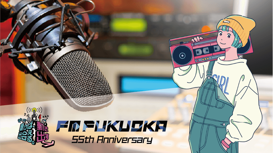 放送の裏側へ！FM福岡スタジオ見学会