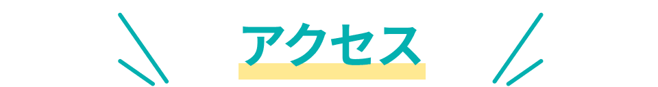 アクセス