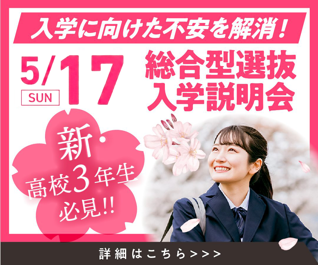 総合型選抜説明会_0517