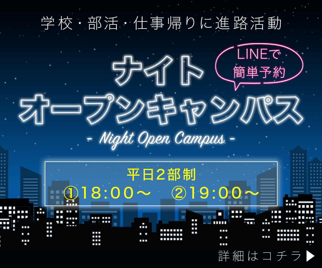 平日ナイトオープンキャンパス