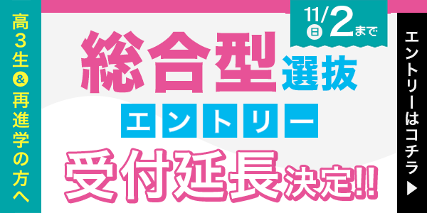 25年度AOエントリー受付延長