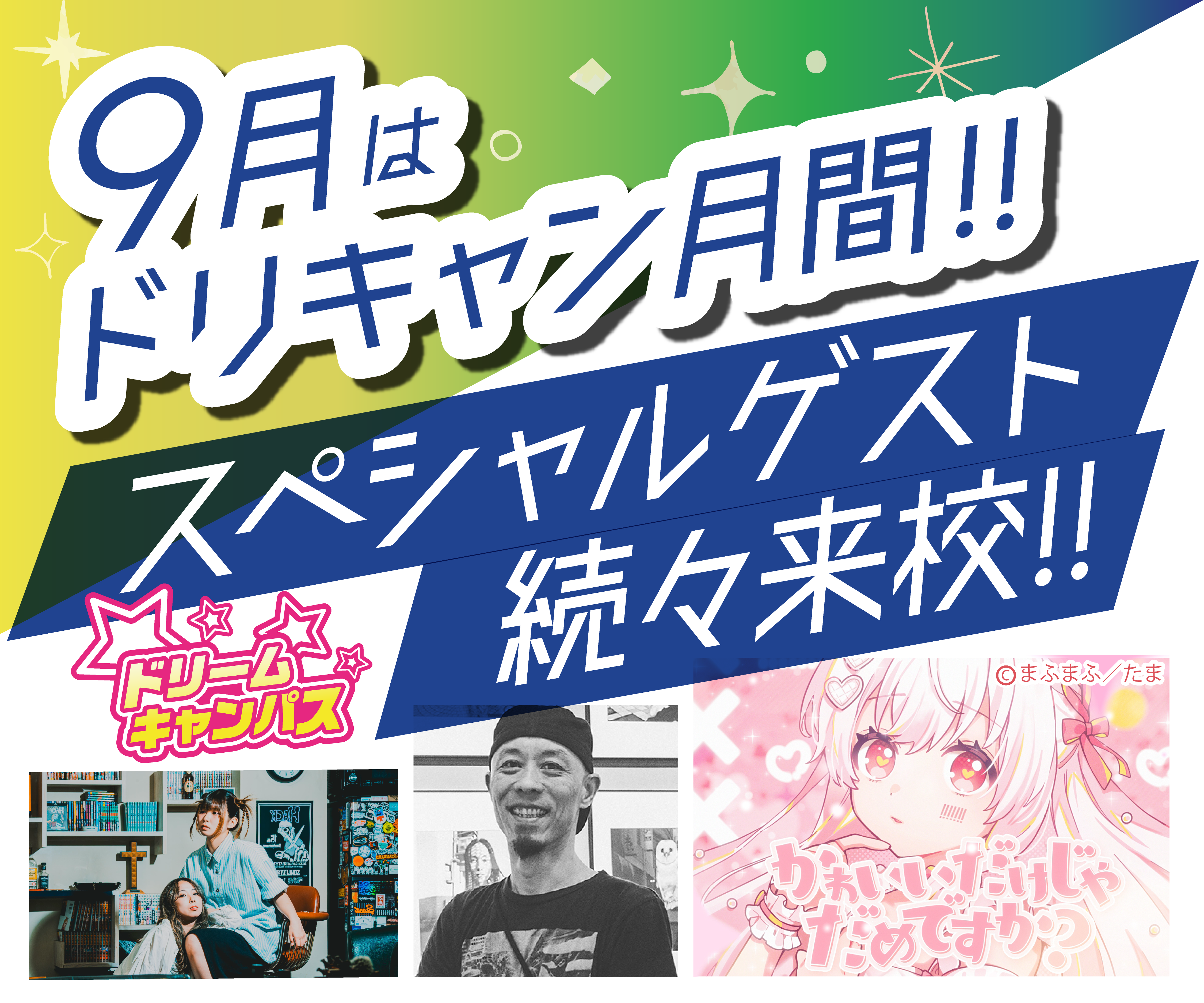 9月はドリキャン月間！