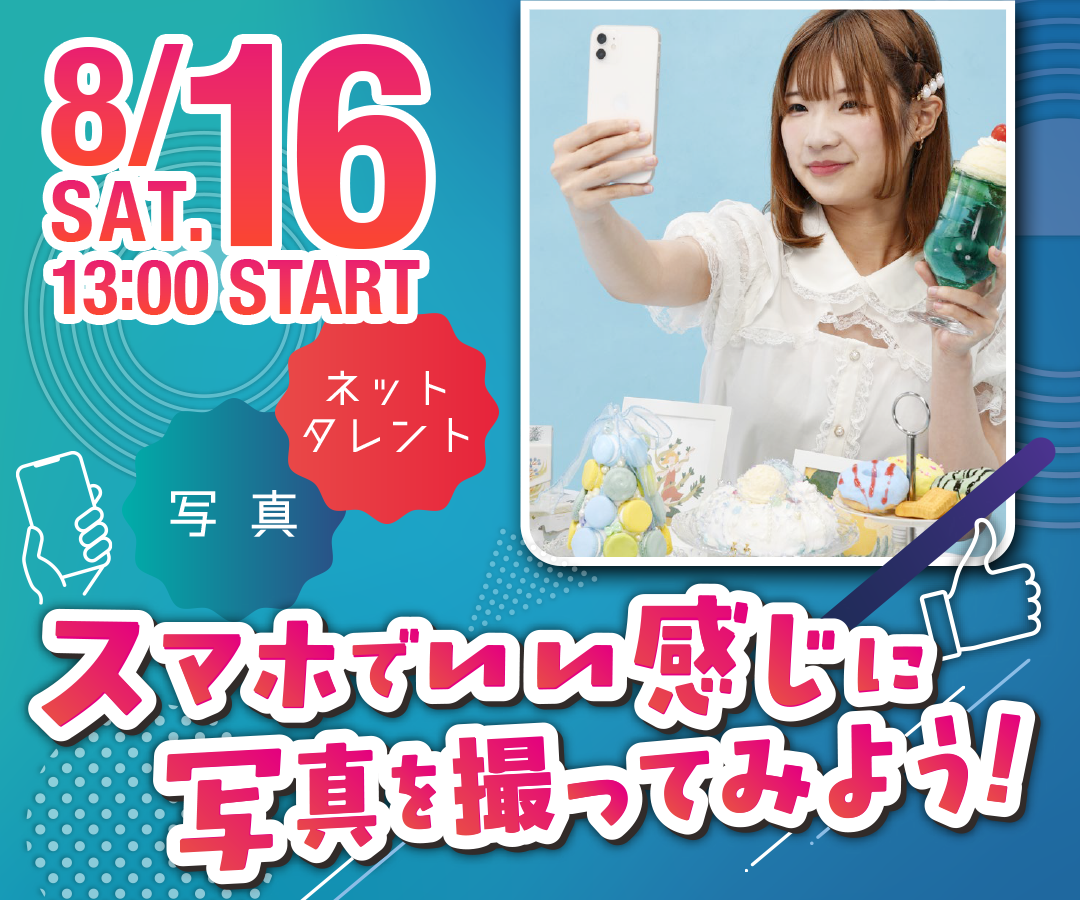 スマホでいい感じに撮ってみよう！