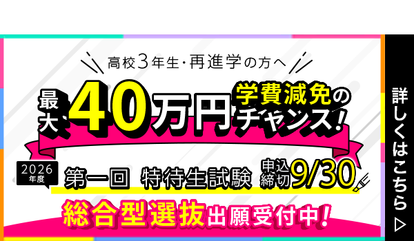 総合型選抜出願_第一回特待生試験締切