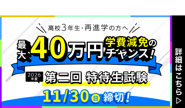 総合型選抜出願_第二回特待生試験締切