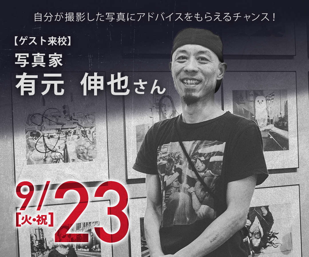 【来校】プロに写真、見てもらおう。（写真学科）