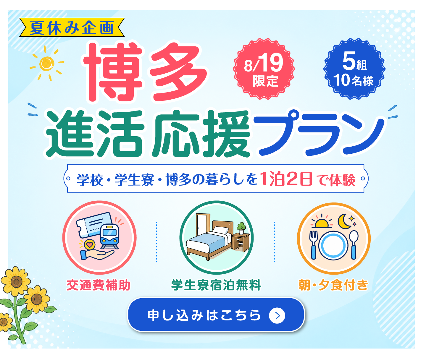 博多進路活動応援プランバナー