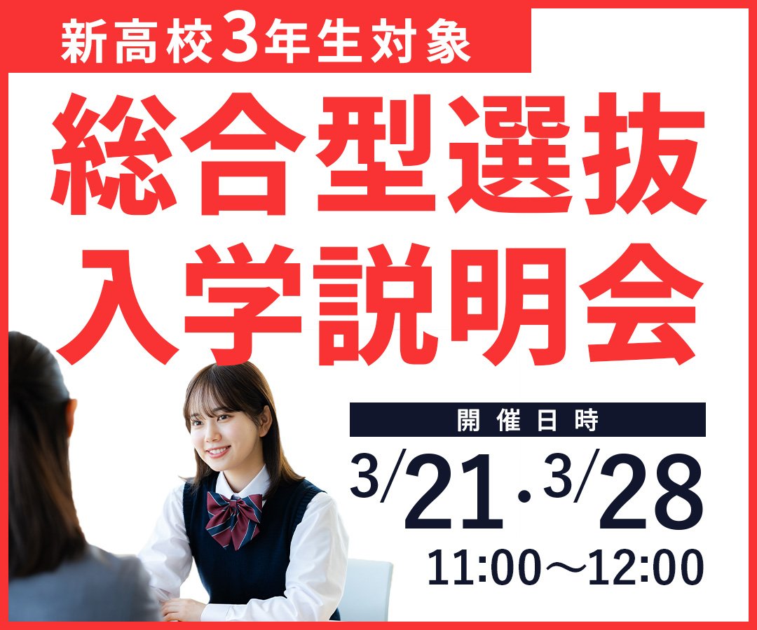 3月21日(土)・3月28日(土)総合型選抜入学説明会