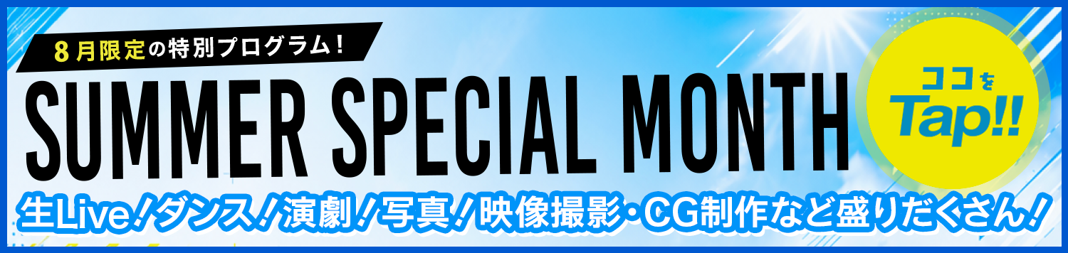 8月の特別講座
