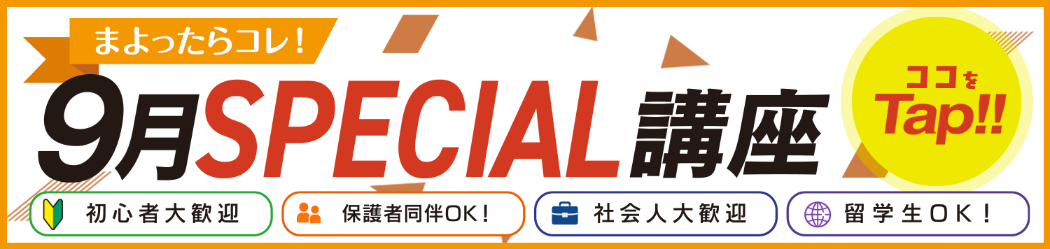 9月の特別講座