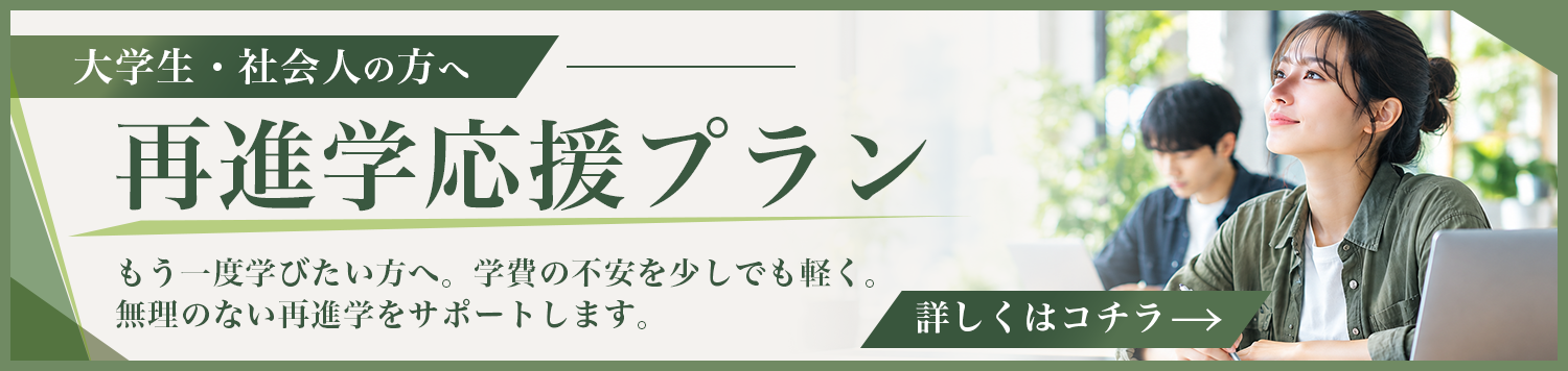 再進学応援プラン