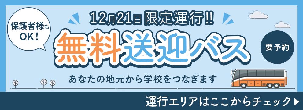 1221無料送迎バス運行