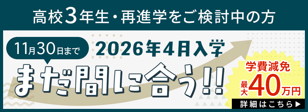 2026年4月入学まだ間に合う！